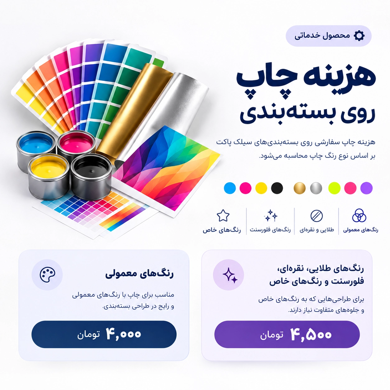 هزینه چاپ روی بستهبندی در سیلک پاکت هزینه چاپ روی بستهبندی در سیلک پاکت