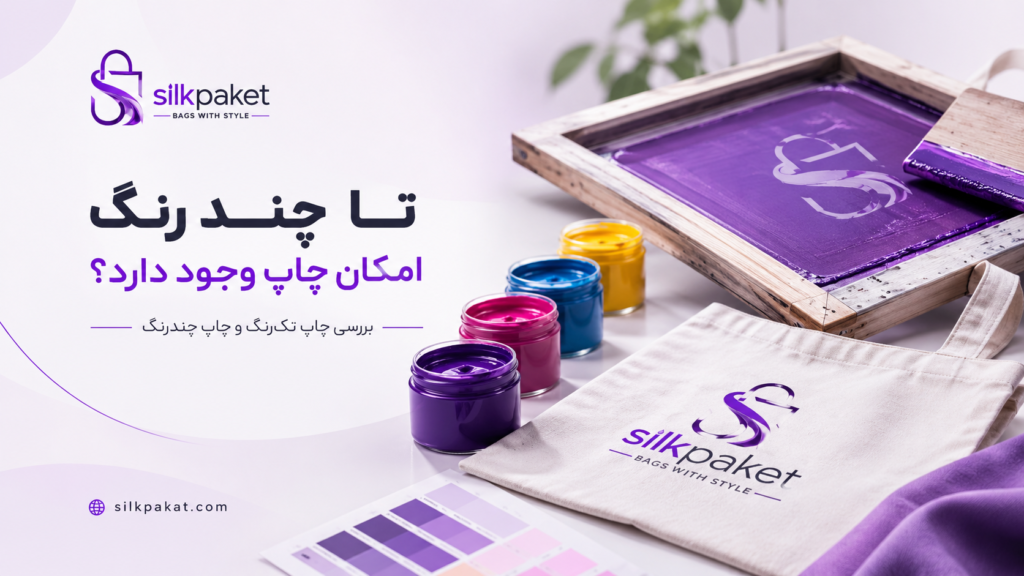 تا چند رنگ امکان چاپ وجود دارد؟ | چاپ چند رنگ