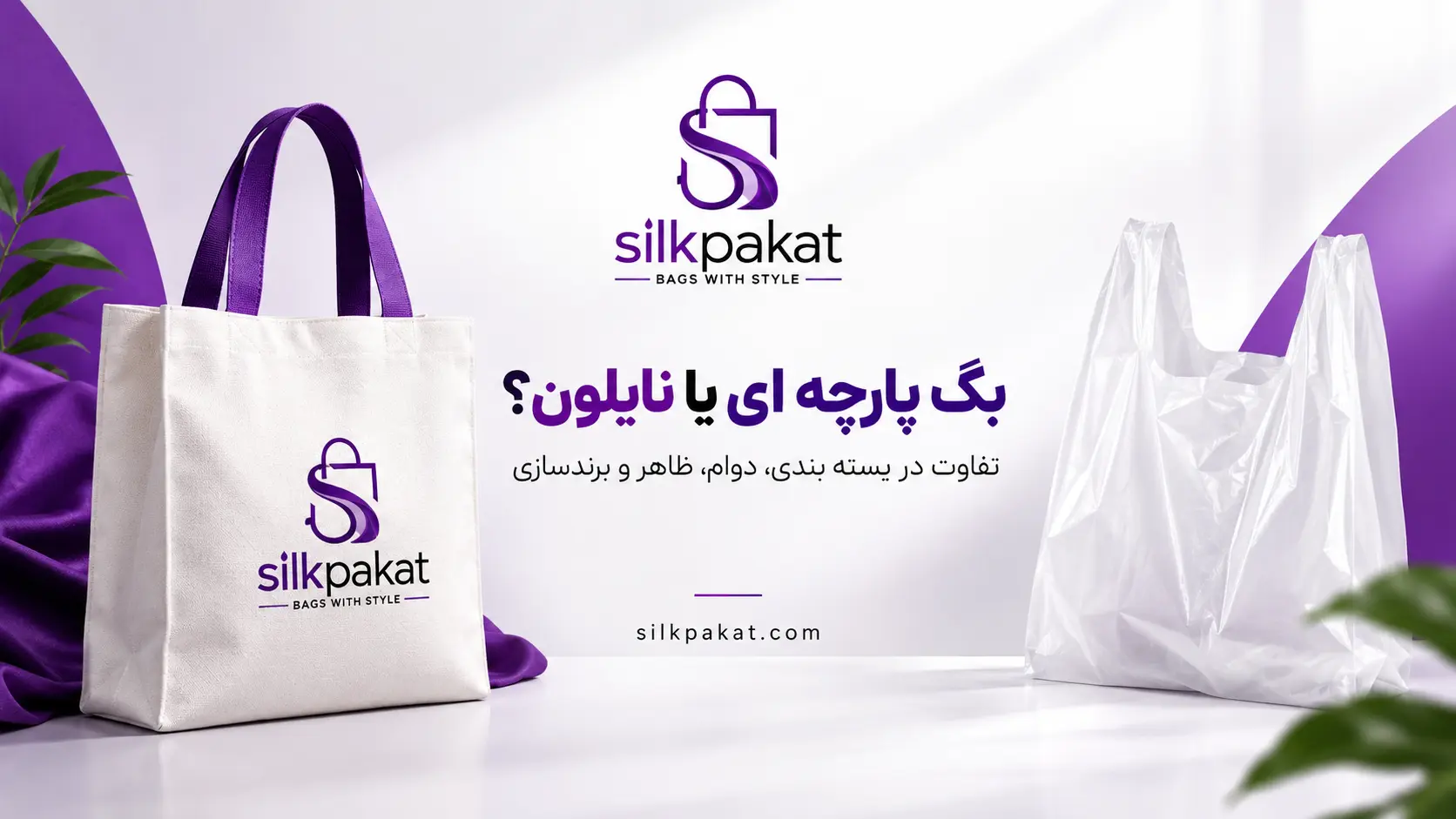 تفاوت بگ پارچه ای و نایلون در بسته بندی