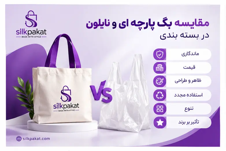 مقایسه تفاوت بگ پارچه ای و نایلون از نظر قیمت و ماندگاری
