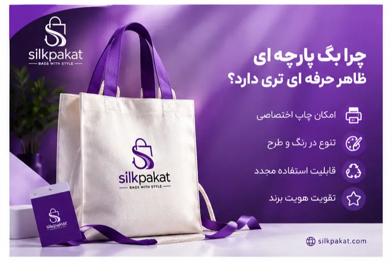 تفاوت بگ پارچه ای و نایلون در ظاهر و برندسازی
